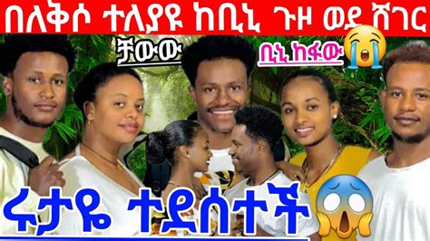 በለቅሶ ተለያዩ😭 ከቢኒ ጉዞ ወደ ሸገር🚓ሩታዬ ተደሰተች😱 Youtube