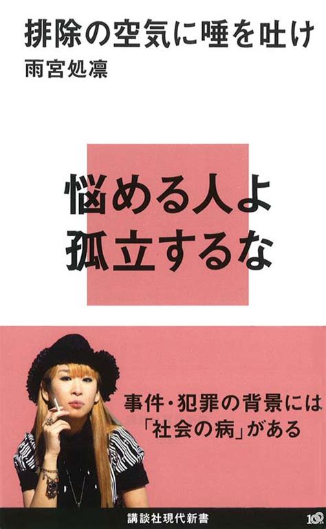 『同調圧力 日本社会はなぜ息苦しいのか』（鴻上 尚史，佐藤 直樹）：講談社現代新書｜講談社book倶楽部