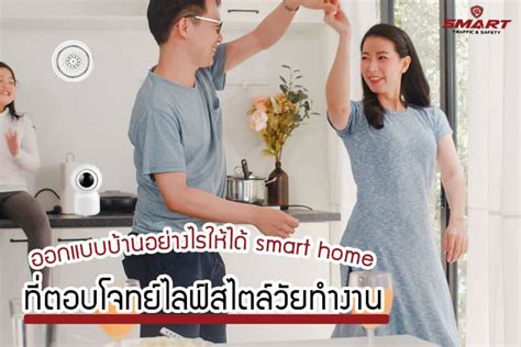 ออกแบบบ้านอย่างไรให้ได้ Smart Home ที่ตอบโจทย์ไลฟ์สไตล์วัยทำงาน Smart