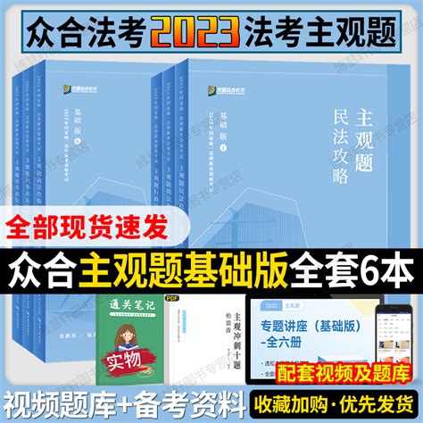 众合法考2023法考主观题基础版冲刺众合主观题精讲司法考试2023全套教材法考全套资料2023李佳戴鹏柏浪涛刑法主观题民法真题破译虎窝淘