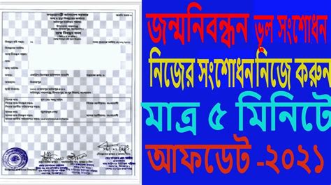 How to Correction BD Birth Certificate Onlineবলদশ অনলইন জনম