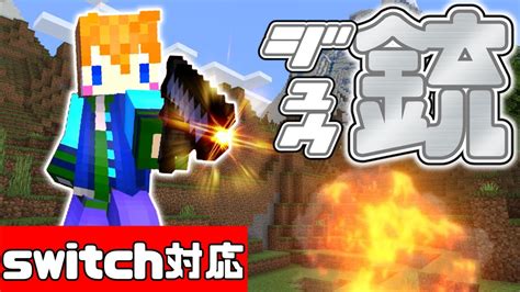 【スイッチ対応】新execute対応！！リアルな銃の作り方【マイクラコマンド】 Youtube