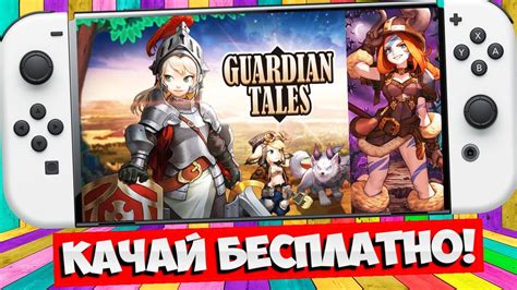 🌸 GUARDIAN TALES НА НИНТЕНДО СВИТЧ ОЛЕД ПЕРВЫЙ ВЗГЛЯД ОБЗОР / GUARDIAN ...