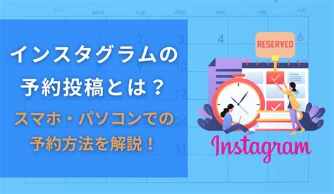 インスタグラムで予約投稿する方法は？pcからもできる？時間指定の方法も詳しく解説 ペンギン