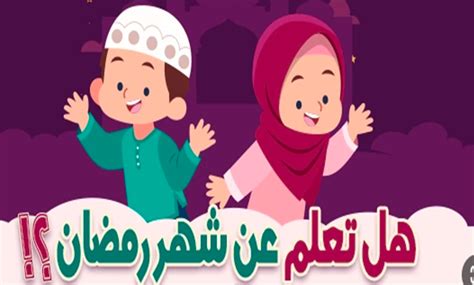 هل تعلم عن رمضان معلومات دينية عن شهر رمضان 1444 مجمع نت