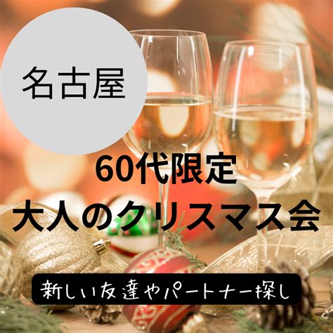 名古屋｜シニア世代・60代限定・大人のクリスマス会｜新しい友達やパートナー探し｜ イベント詳細 2023年12月16日 社会人