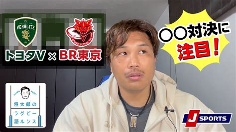 リーグワン大注目の交流戦トヨタVBL東京で対決する選手を深堀り 大西将太郎のラグビー語ルシス rugby YouTube