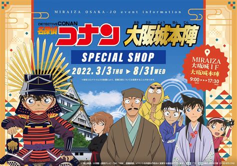 『名探偵コナン』スペシャルショップが大阪城本陣で3月3日より期間限定オープン。豊臣秀吉に扮するコナンたちのグッズ＆フードが販売 ゲーム・エンタメ最新情報のファミ通