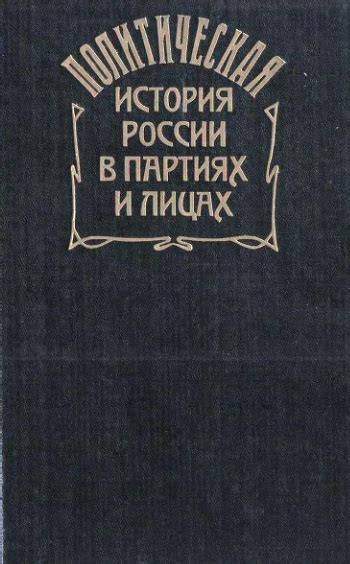 Политическая история России в партиях и лицах — Шелохаев В.В.