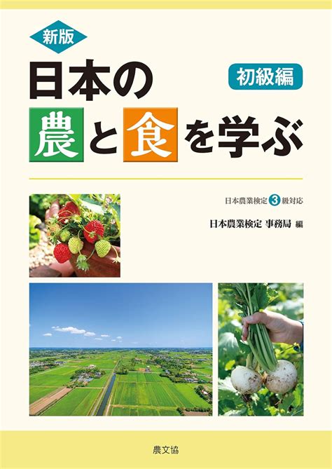 新版 日本の農と食を学ぶ 初級編 日本農業検定3級対応 日本農業検定 事務局 本 通販 Amazon