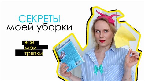 Секреты моей уборки. Лучшие тряпки для уборки. - YouTube