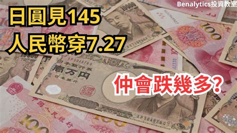 【0172023外匯、加密貨幣及商品】日圓見145 人民幣穿727仲會跌幾多？15隻外匯、比特幣、以太幣、黃金、白銀、石油及天然氣 最新