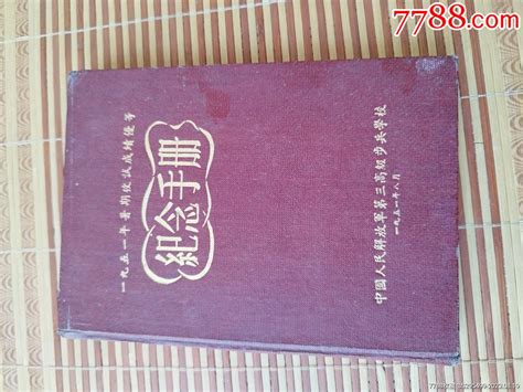 中国人民解放军第三高级步兵学校 价格88元 Au35025120 纪念本慰问册 加价 7788收藏收藏热线