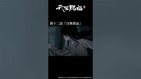 アニメ『天官賜福 貮』第十二話「百無禁忌」振り返り動画 天官賜福 天官賜福アニメshorts Youtube