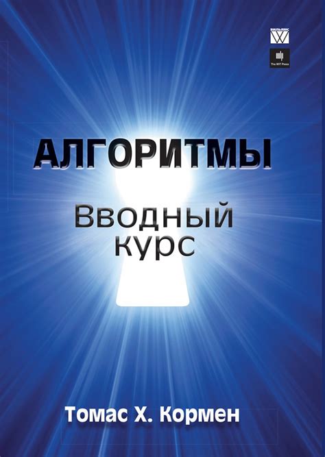 Книга Алгоритмы. Вводный курс, Кормен, 978-5-8459-2073-7, купить, цена