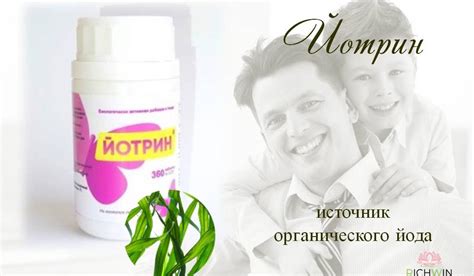 Йотрин - источник органического йода.