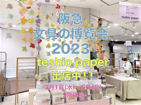 『阪急文具の博覧会』初出店します！ Teshiopaperblog