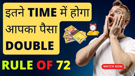 इतने Time में होगा आपका पैसा Double Rule Of 72 Formula How To