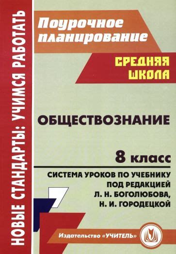 Книга: "Обществознание. 8 класс. Система уроков по учебнику под ...