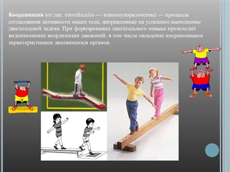 развитие координационных способностей на уроках физической культуры ...