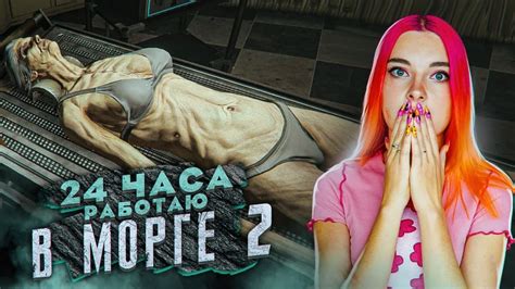 24 ЧАСА РАБОТАЮ в МОРГЕ 2😲 The Mortuary Assistant Youtube