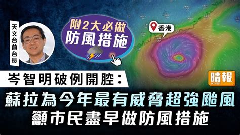 颱風蘇拉｜天文台前台長岑智明破例開腔：為今年最有威脅 2大防風措施必做 晴報 家庭 熱話 D230830