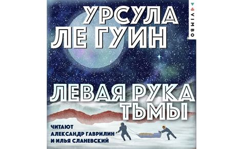 Аудиокнигу Левая рука тьмы. Урсула Ле Гуин (1969) слушать онлайн