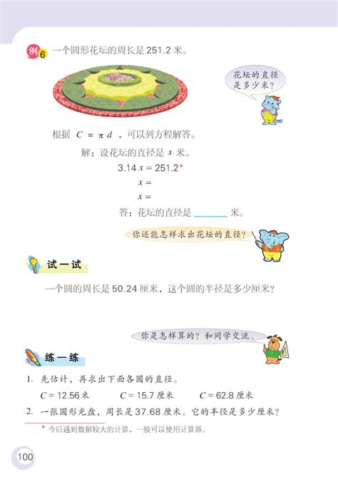 苏教版数学五年级下册——圆2苏教版五年级数学下册课本奥数网