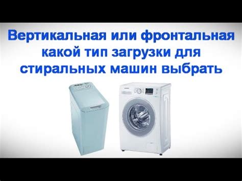 Вертикальная или фронтальная - какой тип загрузки для стиральных машин ...