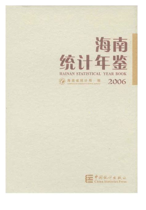 海南统计年鉴2006 统计年鉴下载站