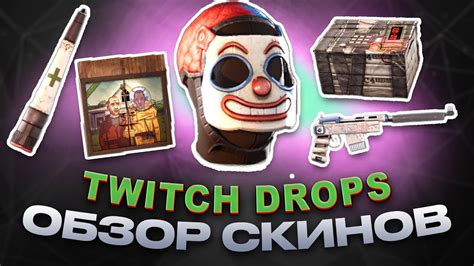 Twitch Drops Round 28 ЯНВАРЬ RUST ОБЗОР НОВЫХ СКИНОВ YouTube