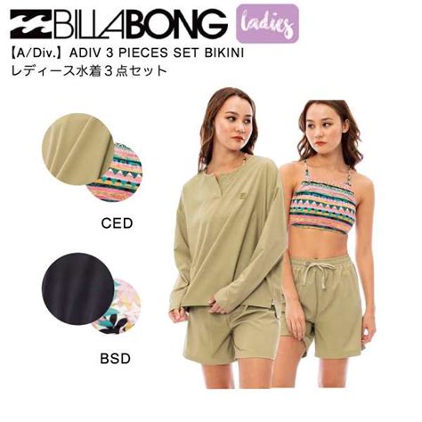 BILLABONGビラボン 2023年春夏 レディース ADIV 3 PIECES SET BIKINI ビキニ ラッシュガード ボトムス