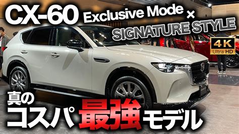 これが本命 CX 60 Exclusive Modeの質感が高いSIGNATURE STYLEの組み合わせが最強すぎた YouTube