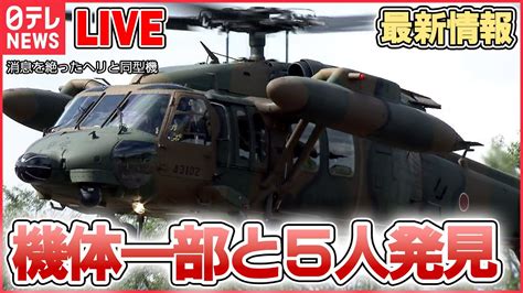 ライブ陸自ヘリ事故消息不明最新情報陸自ヘリ事故 機体の一部と隊員5人を発見 陸上自衛隊 陸自ヘリ事故 機体発見海域で