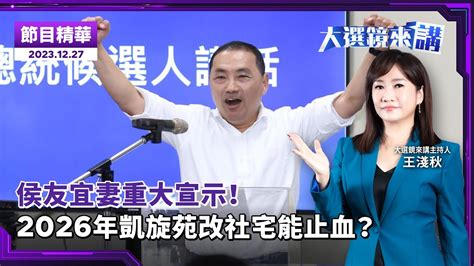 侯友宜妻重大宣示！ 2026年凱旋苑改社宅能止血？／主持：王淺秋 來賓：洪申翰、李柏毅、王尚智／大選鏡來講20231227／news新鏡界 News Mirror Youtube