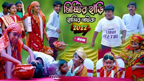 মিষ্টির হাঁড়ি দারুণ মজার হাসির নাটক Mistir Hari Bengali Comedy