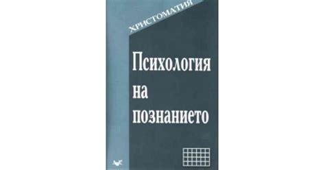 Психология на познанието, христоматия by Людмила Андреева