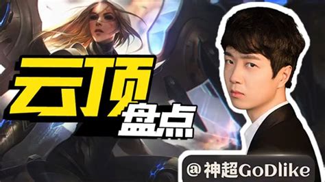 Godlike神超：【云顶盘点01】历代天使盘点，铁打六贵族，天神裁决宗，6骑黑鸟盾，登场即主c！ Youtube