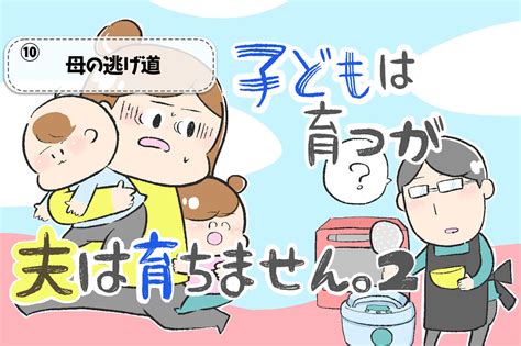 【子どもは育つが夫は育ちません】＃5「ついにわたしのメンタル崩壊……！」（前編） Web げんき｜講談社