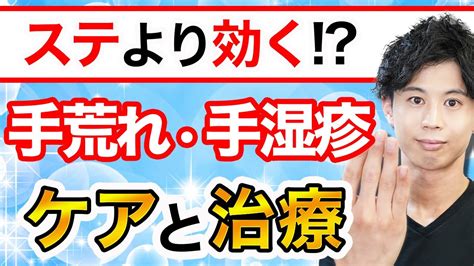 手荒れ・手湿疹・汗疱に効く！ 対策と改善法 Youtube