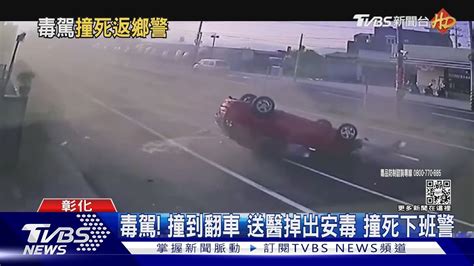 毒駕 撞到翻車 送醫掉出安毒 撞死下班警｜tvbs新聞tvbsnews01│tvbs新聞網