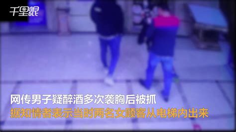 【广东】男子疑醉酒多次袭胸后被抓 知情者：醉酒不是犯法理由 千里眼视频 搜狐视频