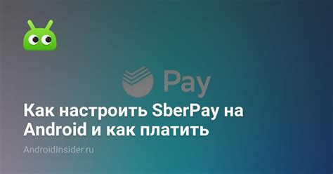 Как настроить SberPay на Android и как платить - AndroidInsider.ru