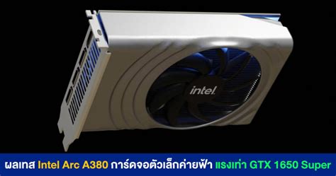 หลุด ผลเทส Intel Arc A380 การ์ดจอตัวเล็กจากค่ายฟ้า แรงพอ ๆ กับ Gtx 1650 Super Extreme It