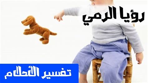 الرمي في الحلم تفسير الاحلام لابن سيرين Mr Info Youtube