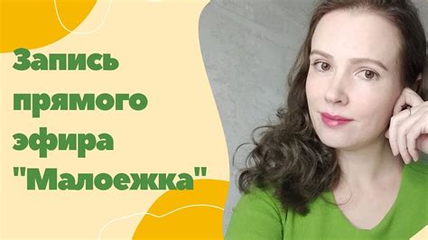Запись прямого эфира "Малоежка" - YouTube