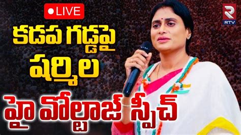 కడపలో వైఎస్ షర్మిల బహిరంగ సభ 🔴 Live Ap Pcc Ys Sharmila Reddy Public