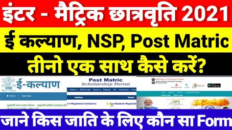 E Kalyan Nsp और Post Matric तीनो Online ऐसे करो Inter Matric Pass