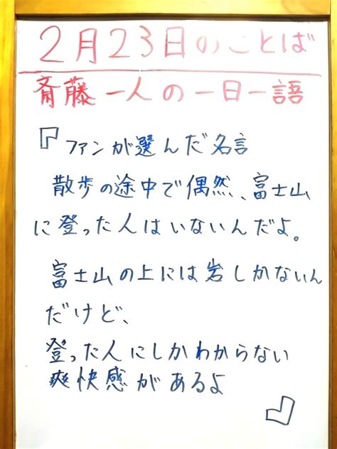 斎藤一人の2月23日のことば 生き方 ハッピーマークンのお店谷雅斗ブログ