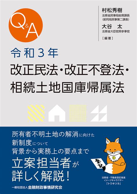 楽天ブックス Qanda令和3年改正民法・改正不登法・相続土地国庫帰属法 村松 秀樹 9784322140224 本